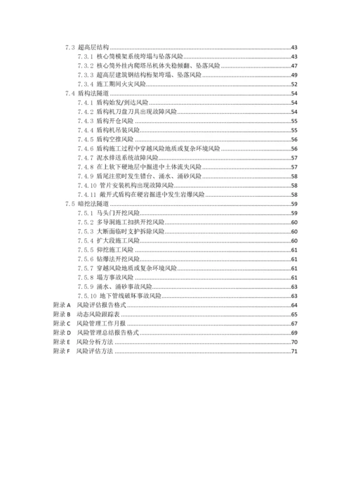 大型工程技术风险控制要点(建质函28号（DOC77页）.docx