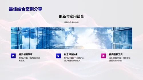 智能工具在游戏开发中的应用PPT模板
