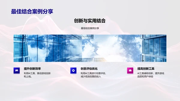 智能工具在游戏开发中的应用PPT模板