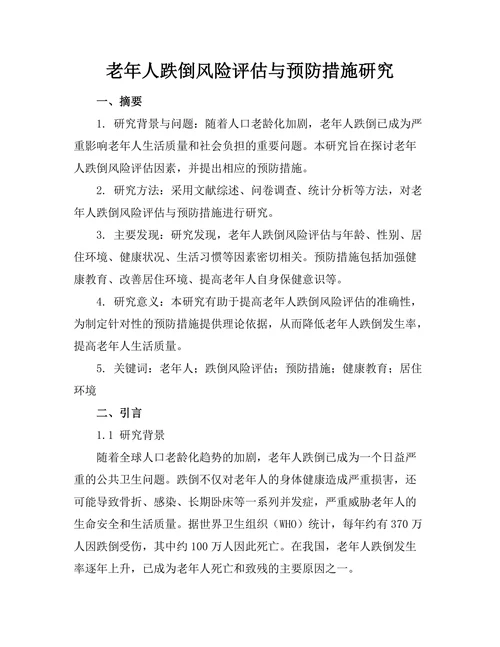 老年人跌倒风险评估与预防措施研究