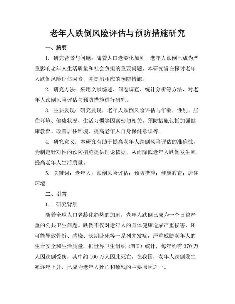 老年人跌倒风险评估与预防措施研究