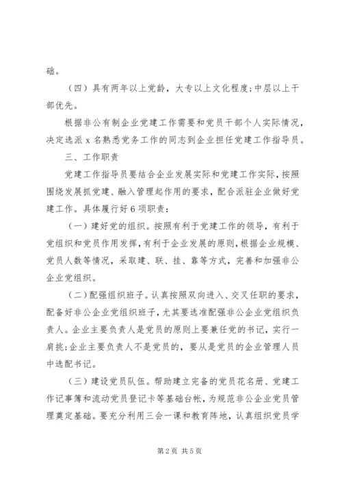 非公企业党建工作指导员派驻方案.docx