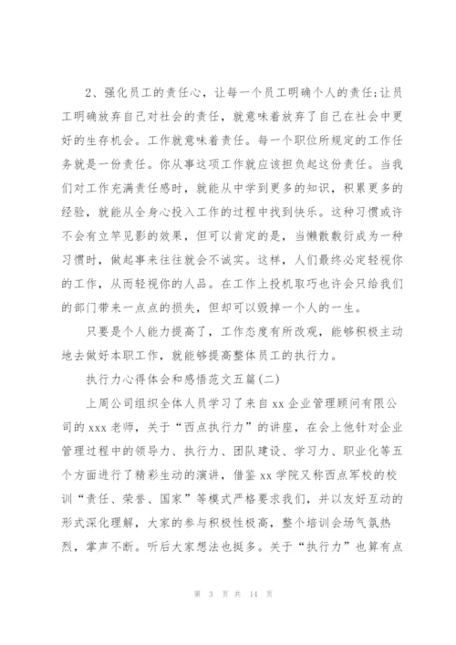 执行力心得体会和感悟范文五篇.docx