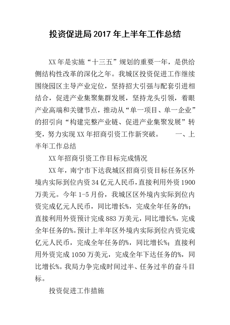 投资促进局2017年上半年工作总结