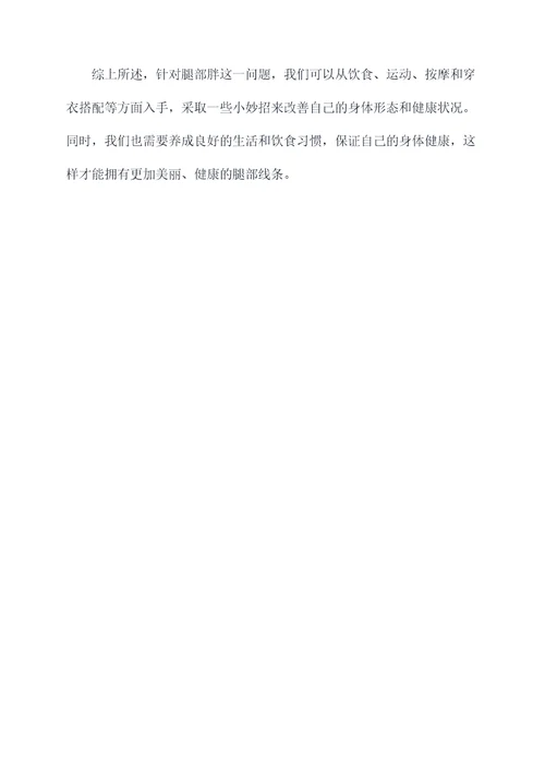 腿长胖的小妙招