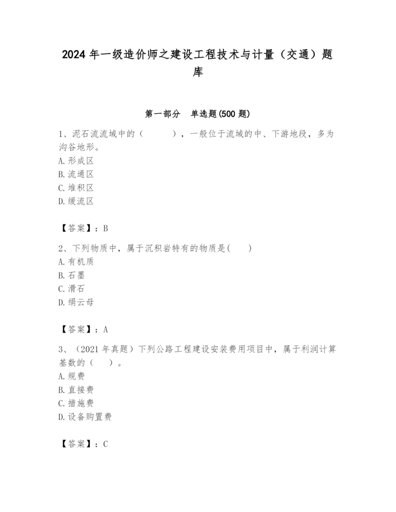 2024年一级造价师之建设工程技术与计量（交通）题库及参考答案【精练】.docx