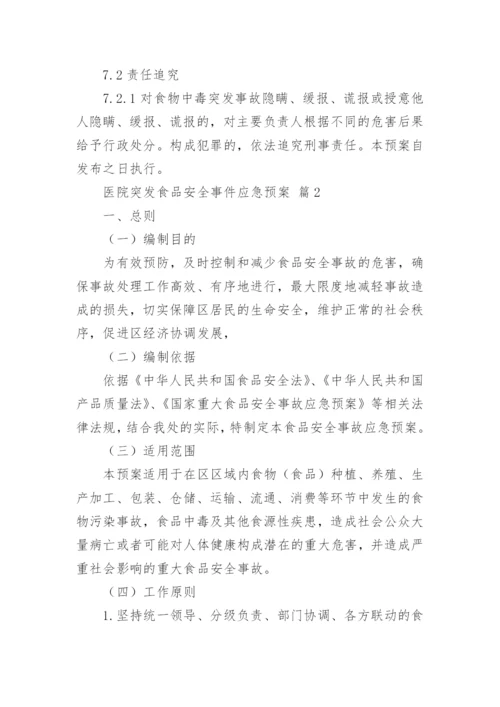医院突发食品安全事件应急预案.docx
