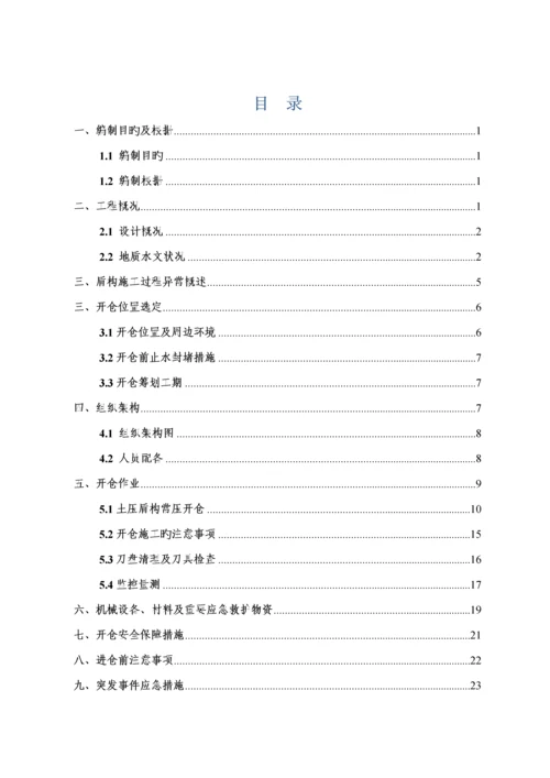 盾构常压开仓检查清理专项安全综合施工专题方案定稿的.docx