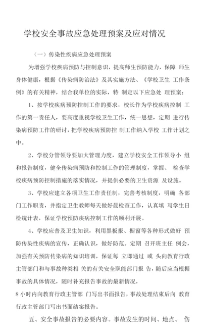 学校安全事故应急处理预案及应对情况.docx