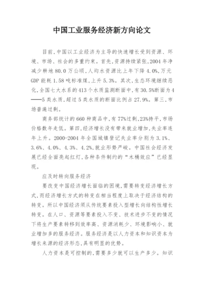中国工业服务经济新方向论文.docx