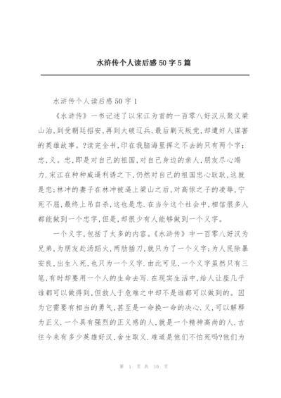 水浒传个人读后感50字5篇.docx