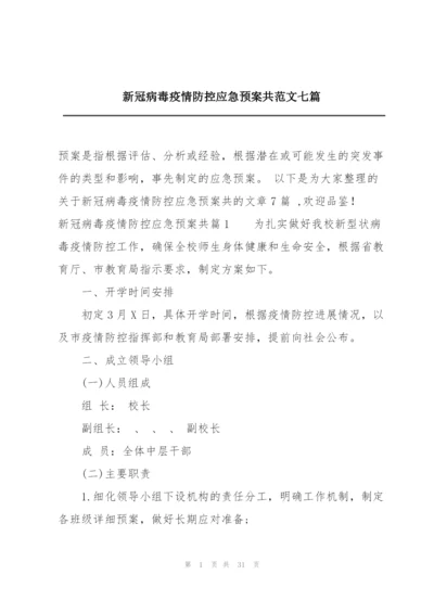 新冠病毒疫情防控应急预案共范文七篇.docx