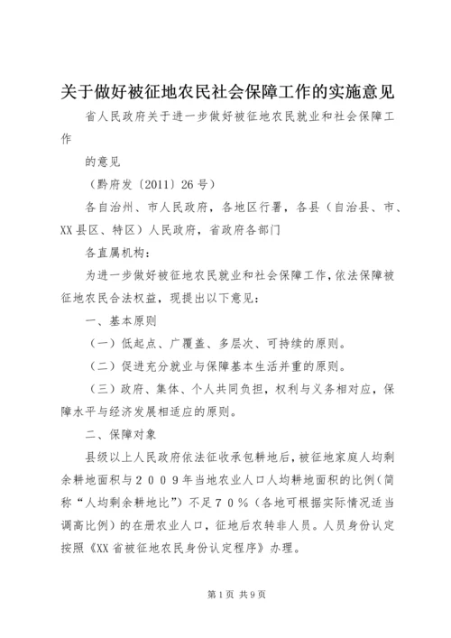 关于做好被征地农民社会保障工作的实施意见 (4).docx