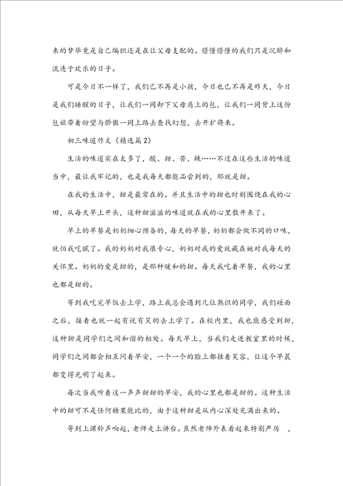 初三滋味作文