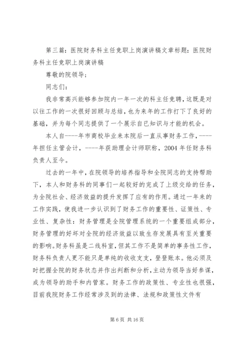 医院急救中心主任竞职上岗演讲稿.docx