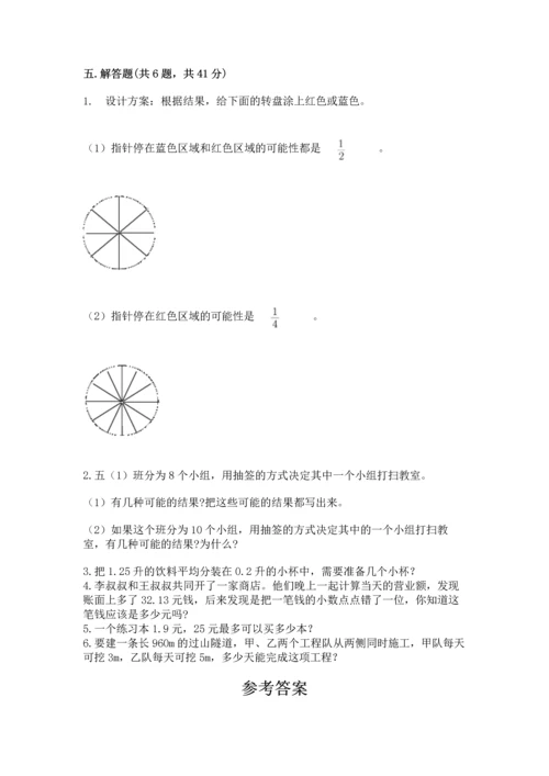 人教版数学五年级上册期末考试试卷【轻巧夺冠】.docx