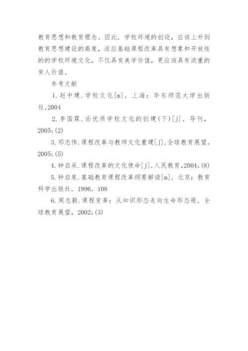 基础教育改革下学校文化的建设的论文.docx