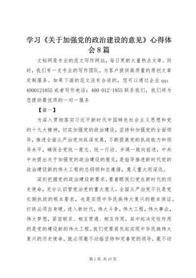 学习《关于加强党的政治建设的意见》心得体会8篇.docx