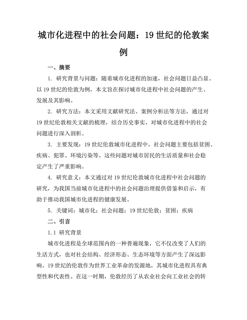 城市化进程中的社会问题：19世纪的伦敦案例