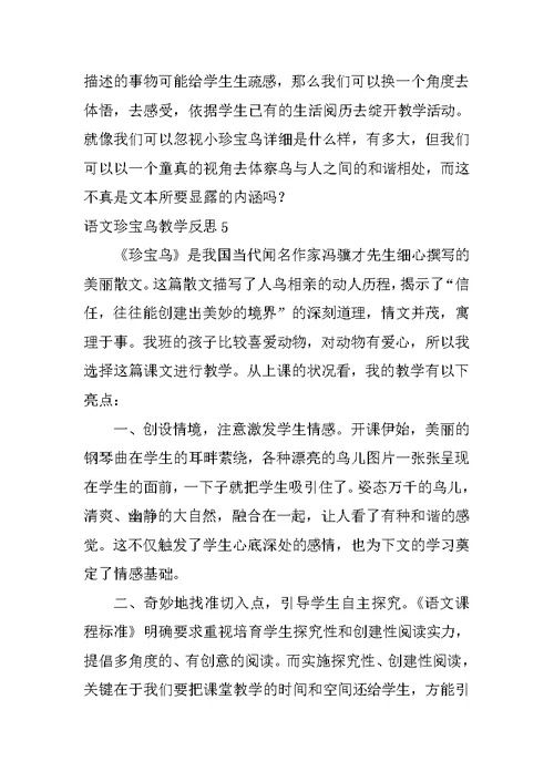语文珍珠鸟教学反思