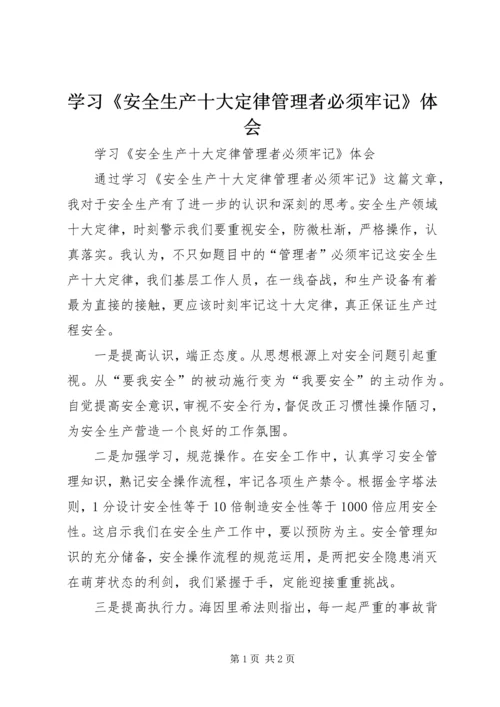 学习《安全生产十大定律管理者必须牢记》体会.docx