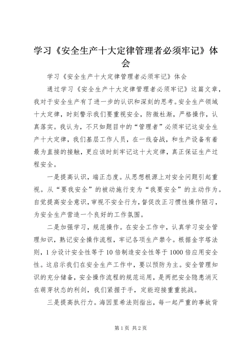 学习《安全生产十大定律管理者必须牢记》体会.docx