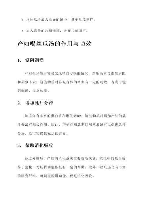 产妇喝丝瓜汤的作用与功效