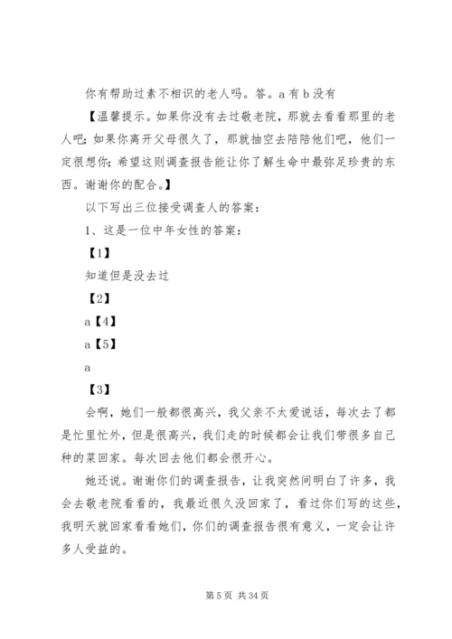 孤寡老人生活情况调查柳亚铮制作.docx