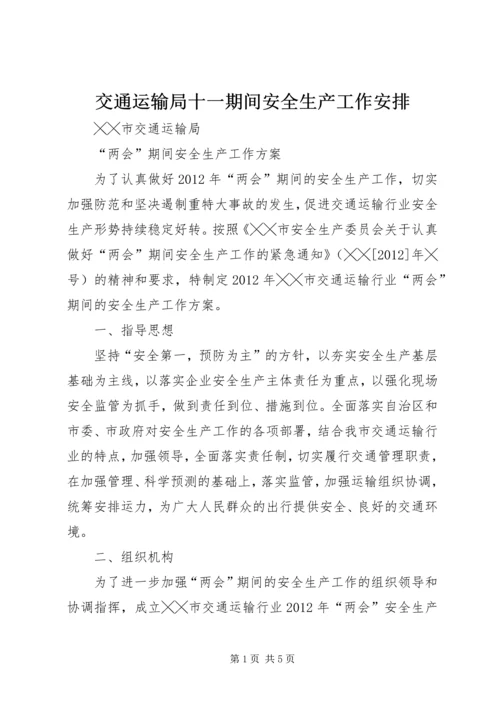 交通运输局十一期间安全生产工作安排.docx