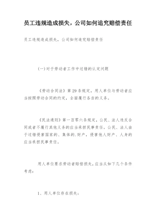 员工违规造成损失，公司如何追究赔偿责任.docx