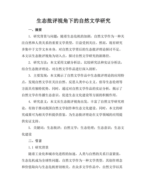 生态批评视角下的自然文学研究
