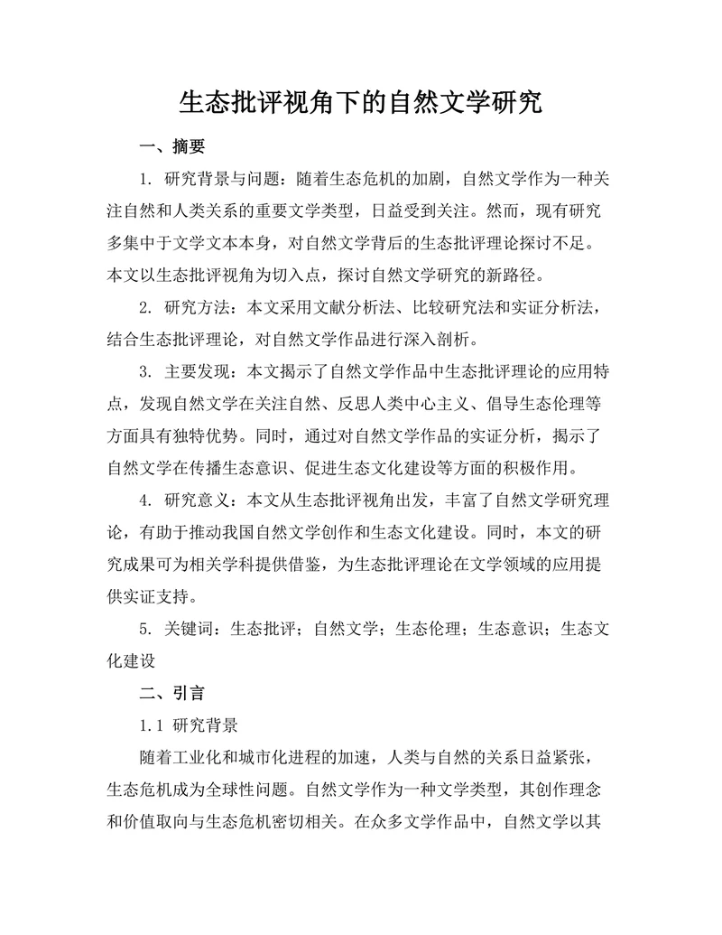 生态批评视角下的自然文学研究