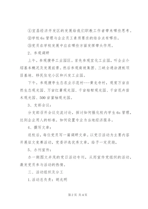 学校党日活动方案.docx