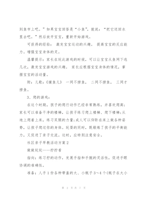 社区亲子早教主题活动方案5篇.docx