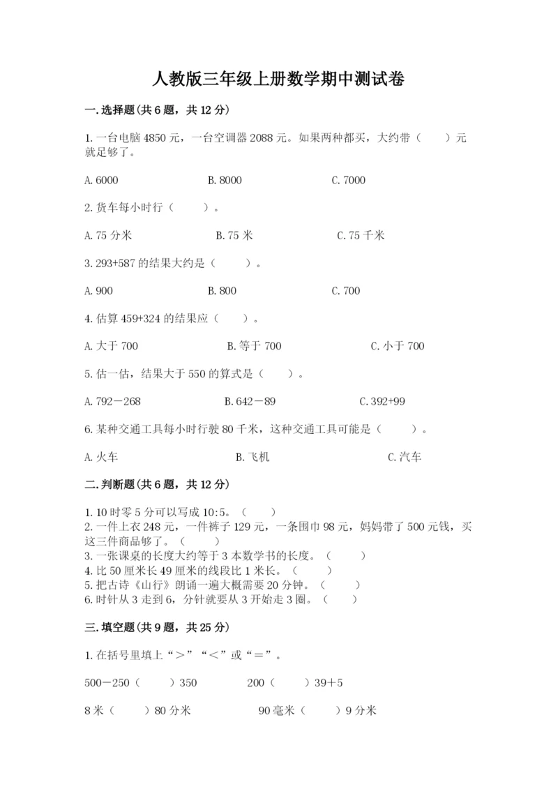 人教版三年级上册数学期中测试卷(名校卷).docx