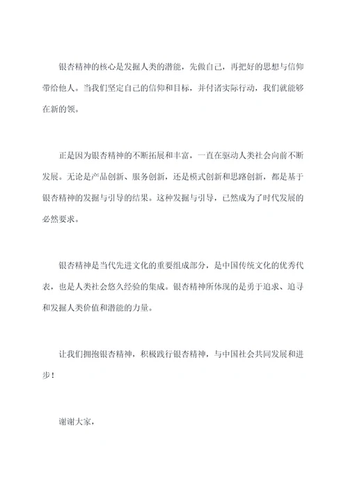 关于银杏精神的演讲稿