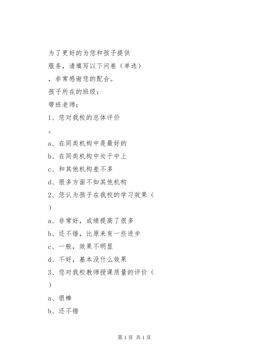 学校满意度问卷调查表[五篇范例].docx