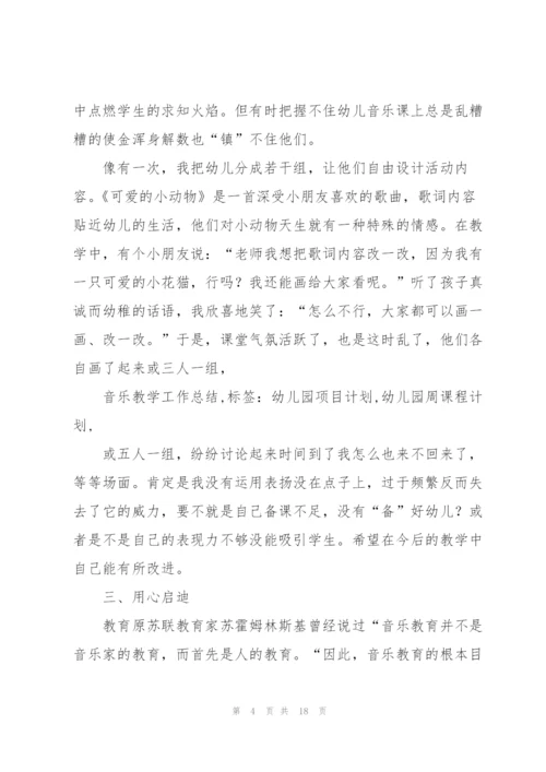 幼儿音乐教学工作总结.docx