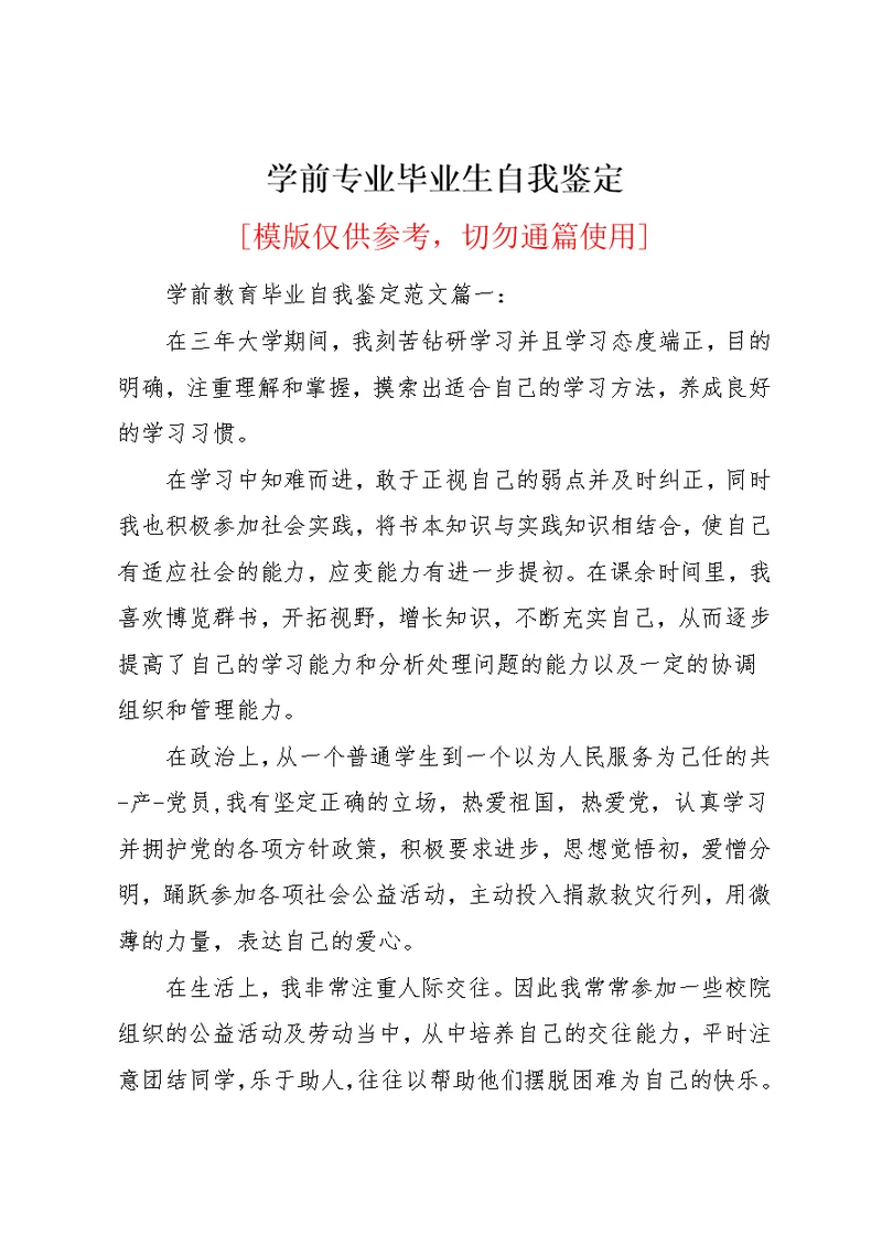 学前专业毕业生自我鉴定(共13页)