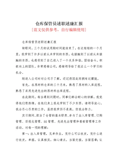 仓库保管员述职述廉汇报(共2页)