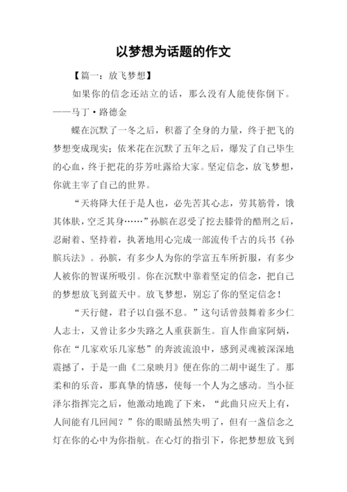以梦想为话题的作文-6.docx