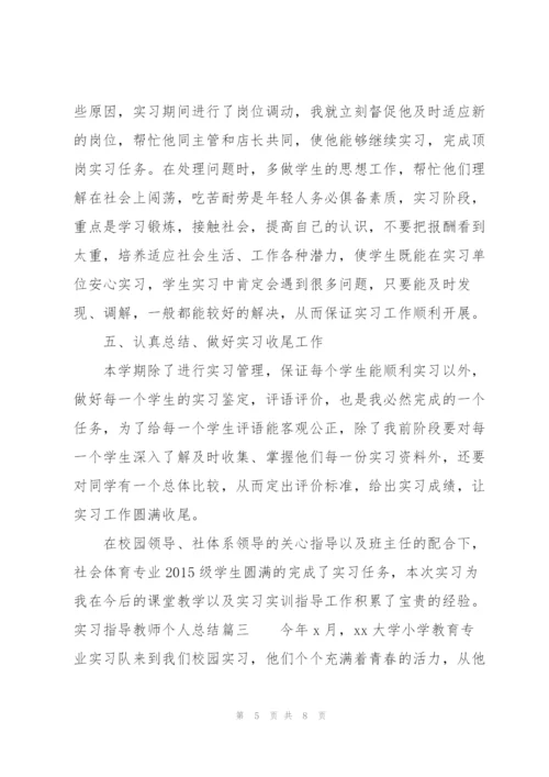 实习指导教师个人总结三篇.docx