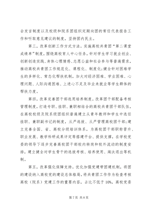 高校共青团改革实施方案心得体会[合集] (4).docx