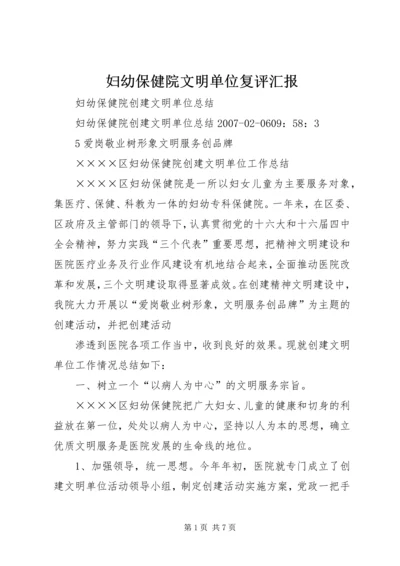 妇幼保健院文明单位复评汇报 (5).docx