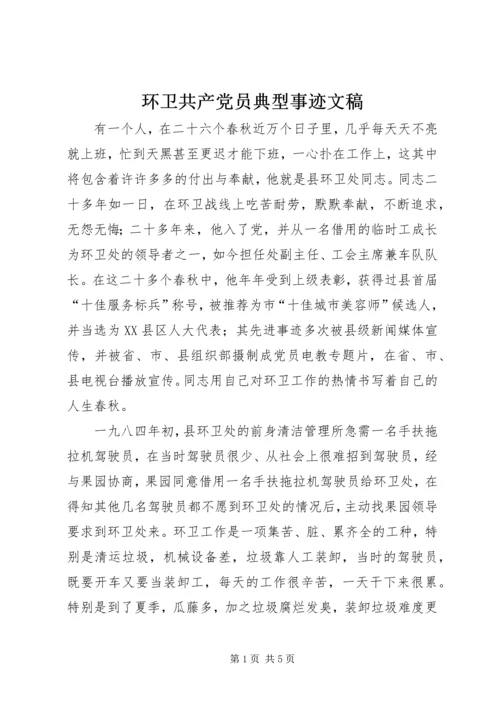 环卫共产党员典型事迹文稿.docx