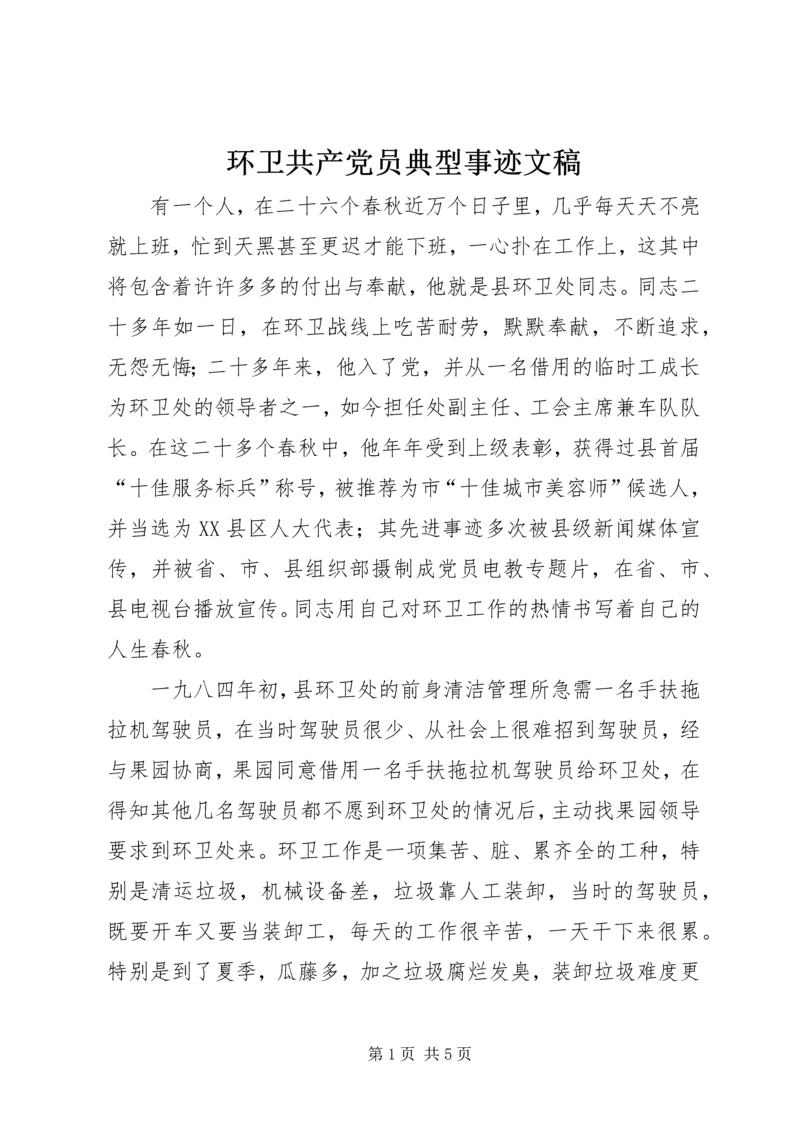 环卫共产党员典型事迹文稿.docx