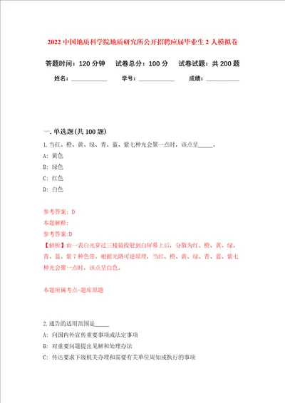 2022中国地质科学院地质研究所公开招聘应届毕业生2人强化训练卷第2次