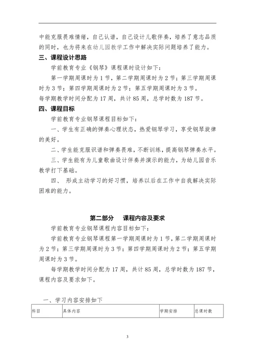 学前教育专业《钢琴》核心课程标准