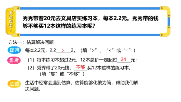 人教版五上 第3讲 小数乘法——小数的估算 课件