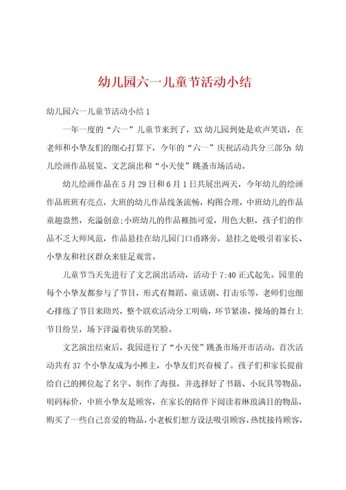 幼儿园六一儿童节活动小结